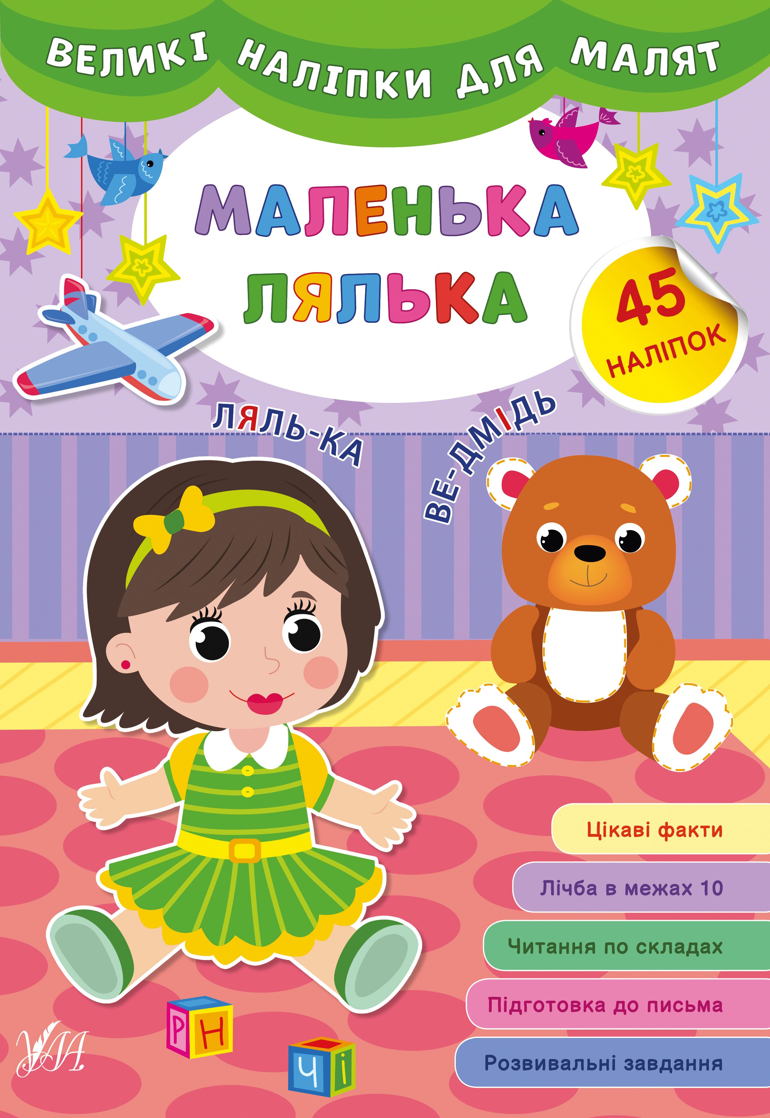 Великі наліпки для малят — Маленька лялька. 3+ УЛА.
