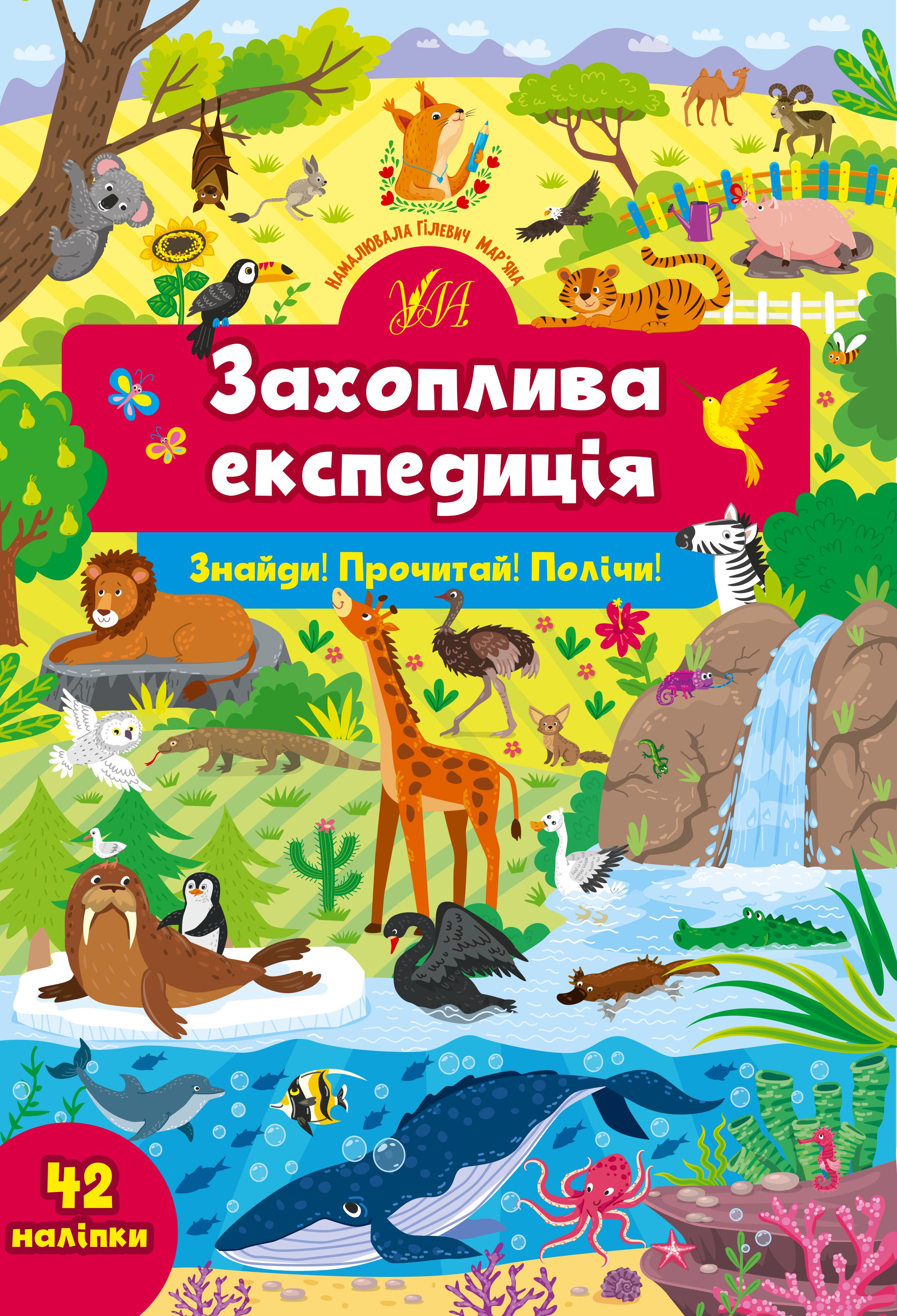 Захоплива експедиція — Знайди! Прочитай! Полічи! 4+ УЛА. Захоплива експедиція — Знайди! Прочитай! Полічи! 4+ УЛА.