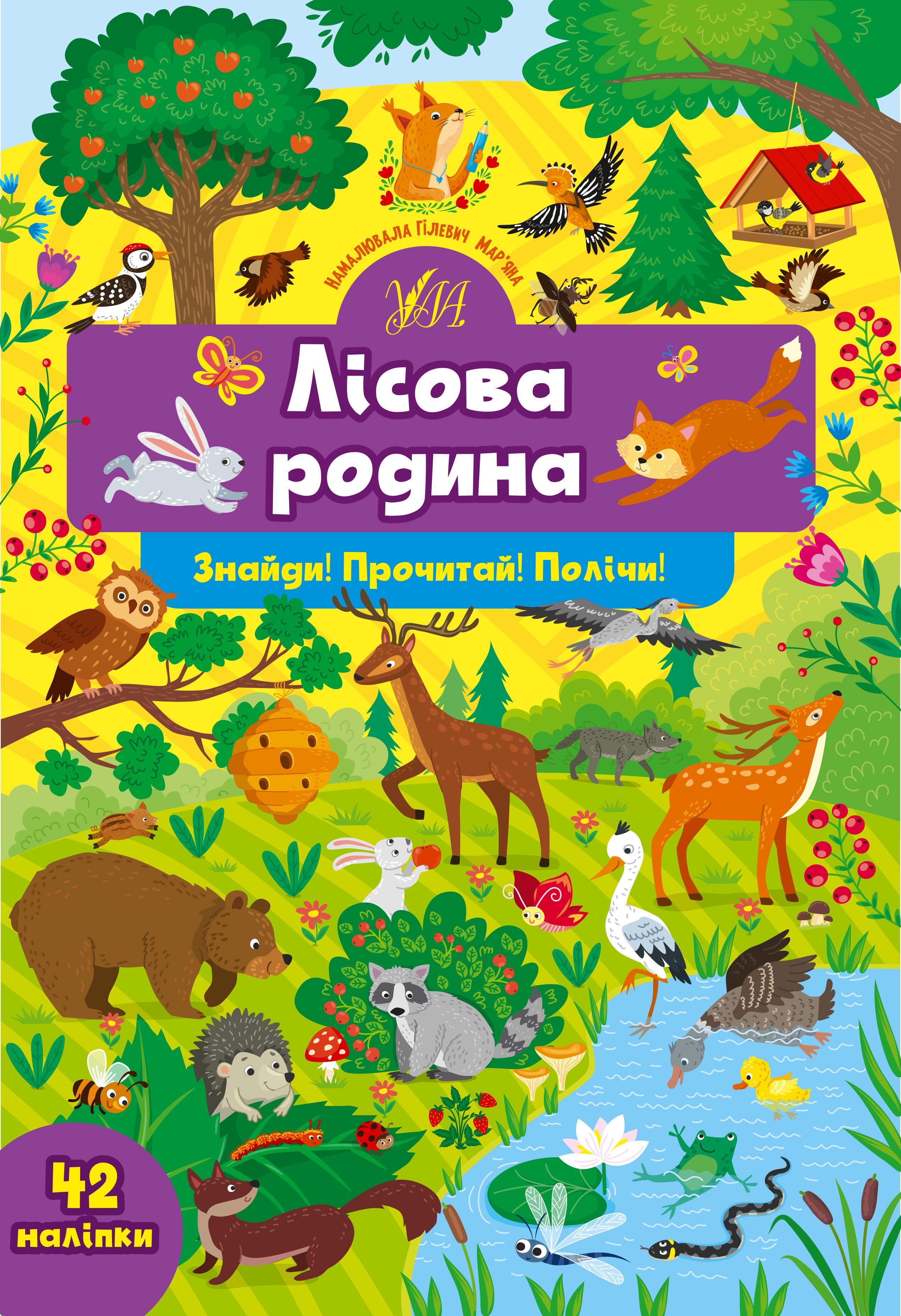 Знайди! Прочитай! Полічи! — Лісова родина 4+ УЛА. - фото 1