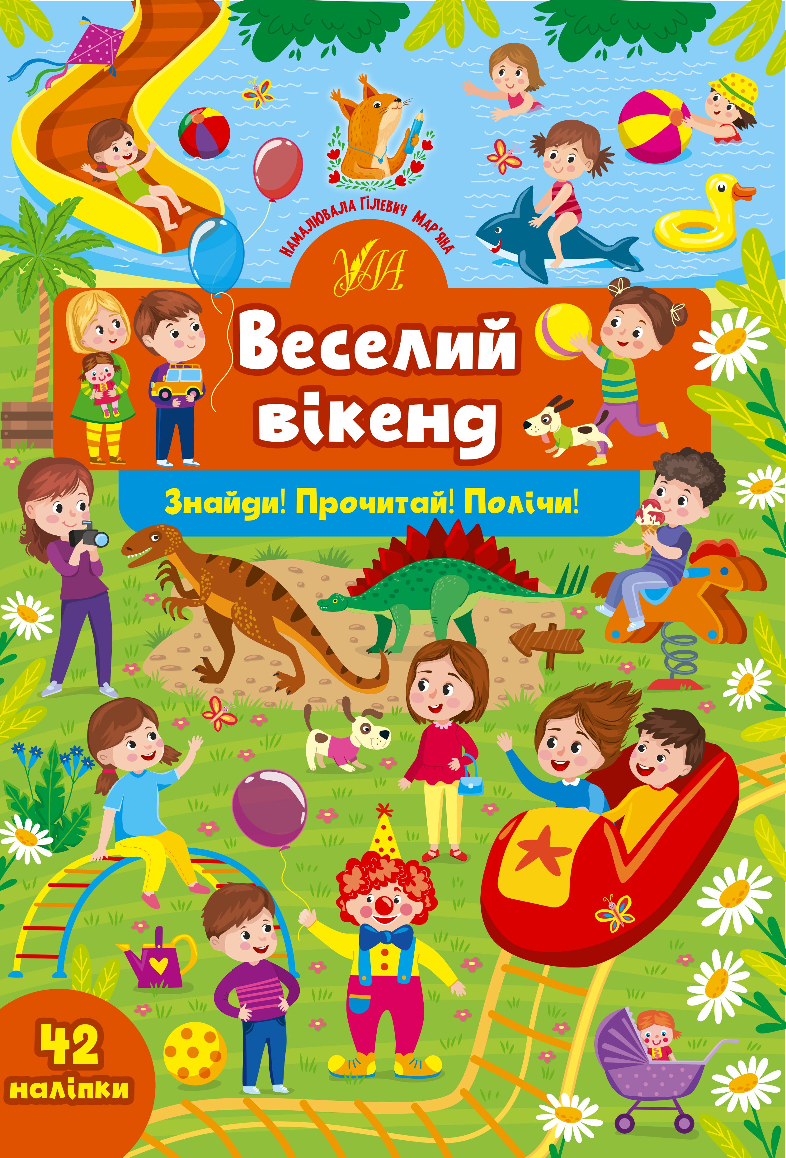 Знайди! Прочитай! Полічи! — Веселий вікенд 4+ УЛА. - фото 1