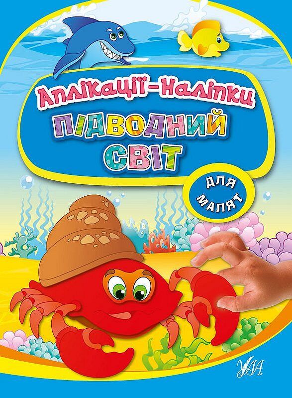 Аплікації-наліпки — Підводний світ 3+ УЛА. Аплікації-наліпки — Підводний світ 3+ УЛА.