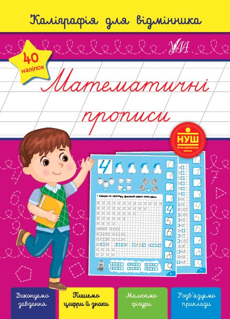 Каліграфія для відмінника Математичні прописи НУШ 4+ Сіліч С.О. УЛА Каліграфія для відмінника Математичні прописи НУШ 4+ Сіліч С.О. УЛА - Математика та логіка