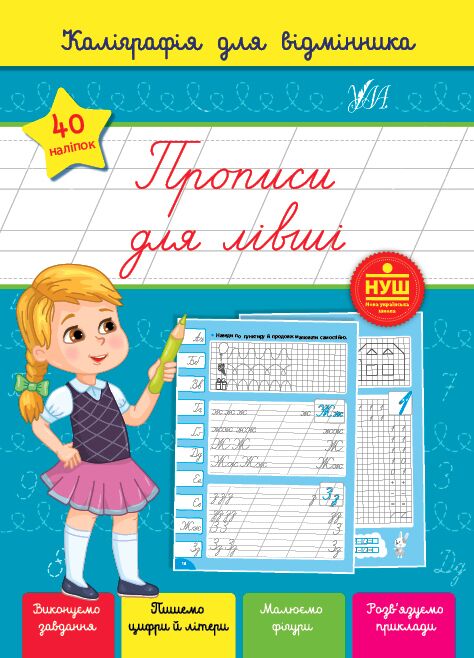 Каліграфія для відмінника Прописи для лівші НУШ 4+ Сіліч С.О. УЛА Каліграфія для відмінника Прописи для лівші НУШ 4+ Сіліч С.О. УЛА - Письмо