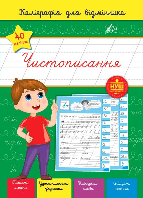 Каліграфія для відмінника Чистописання НУШ 4+ Сіліч С.О. УЛА Каліграфія для відмінника Чистописання НУШ 4+ Сіліч С.О. УЛА - Письмо