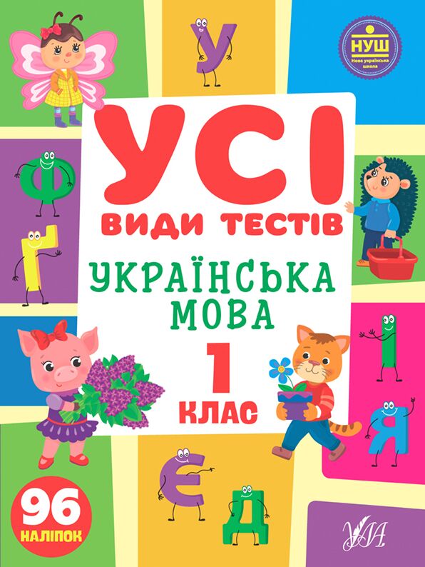 Усі види тестів Українська мова 1 клас НУШ Авт: Клімішена О.А. Вид-во: УЛА
