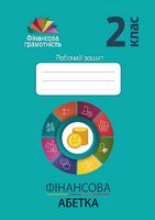 Робочий зошит Фінансова абетка 2 клас Авт: Криховець-Хом'як Л.Я. Рябова О.Б. Чарторинська Л.І. Вид-во: Мандрівець Робочий зошит Фінансова абетка 2 клас Авт: Криховець-Хом'як Л.Я. Рябова О.Б. Чарторинська Л.І. Вид-во: Мандрівець - Зошити та посібники 2 клас НУШ