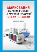 Марковання хімічних речовин та хімічної продукції. Знаки безпеки Марковання хімічних речовин та хімічної продукції. Знаки безпеки - Довідники з Хімії