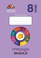 Прикладні фінанси. 8 клас. Робочий зошит - Зошити Варіативна складова 8 клас НУШ