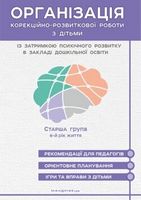 Організація корекційно-розвиткової роботи з дітьми із затримкою психічного розвитку в закладі дошкільної освіти. Старша група: 6-й рік життя Організація корекційно-розвиткової роботи з дітьми із затримкою психічного розвитку в закладі дошкільної освіти. Старша група: 6-й рік життя