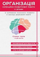 Організація корекційно-розвиткової роботи з дітьми із затримкою психічного розвитку в закладі дошкільної освіти. Старша група: 7-й рік життя Організація корекційно-розвиткової роботи з дітьми із затримкою психічного розвитку в закладі дошкільної освіти. Старша група: 7-й рік життя - Методика для вчителя