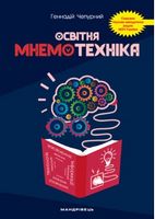 Освітня мнемотехніка: навчально-методичний посібник - Методика для вчителя