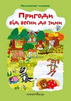 Пригоди від весни до зими Пригоди від весни до зими