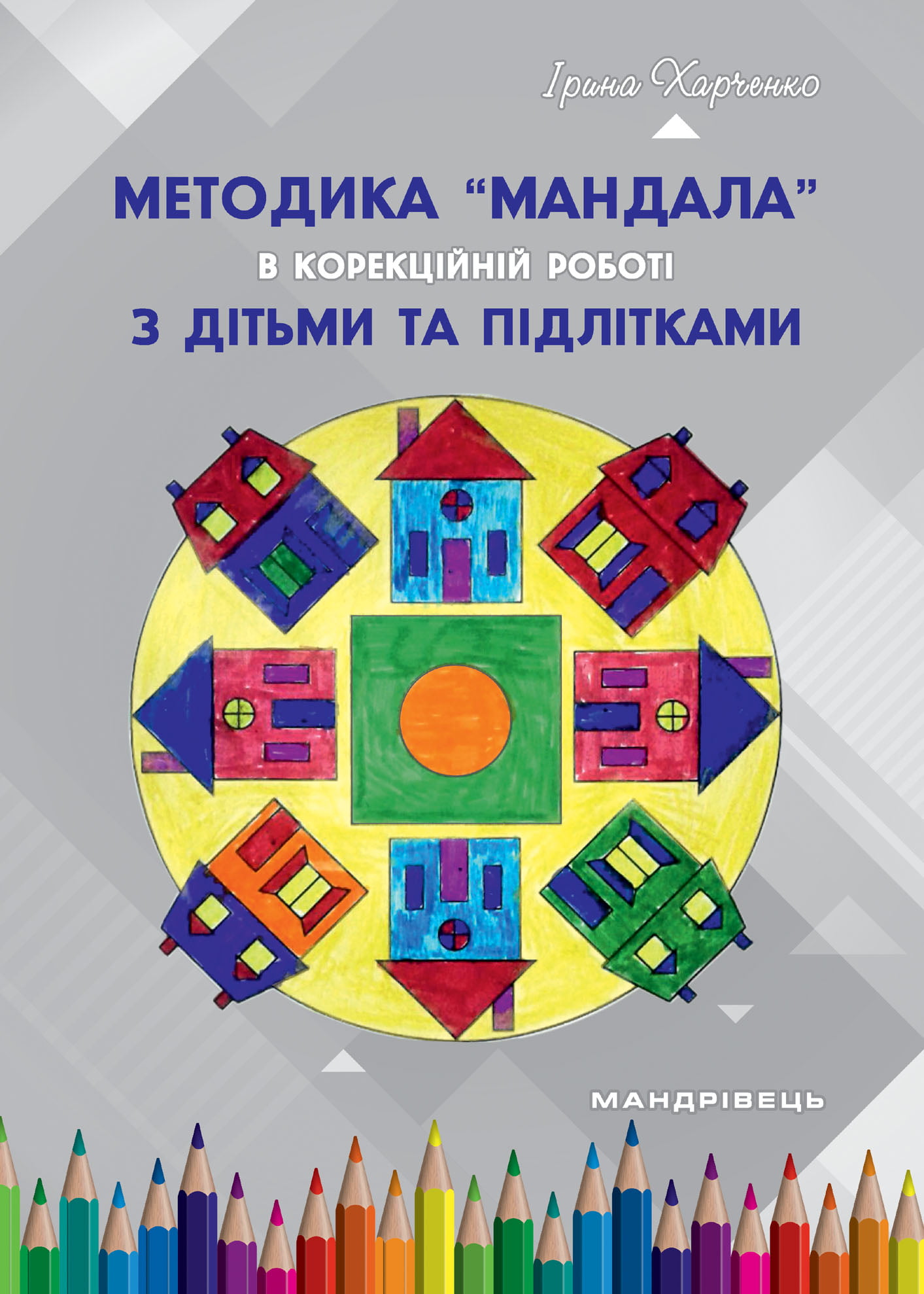 Методика “Мандала” в корекційно-розвитковій роботі з дітьми та підлітками Методика “Мандала” в корекційно-розвитковій роботі з дітьми та підлітками - Методика для вчителя