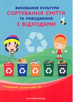 Виховуємо культуру СОРТУВАННЯ СМІТТЯ та поводження з відходами Молодший дошкільний вік Виховуємо культуру СОРТУВАННЯ СМІТТЯ та поводження з відходами Молодший дошкільний вік - Методика для вчителя