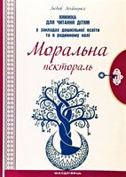 Моральна пекторалькнига для читання дітям у ЗДО і родинному колі серія БІБЛІОТЕКА ДОШКІЛЬНИКА Моральна пекторалькнига для читання дітям у ЗДО і родинному колі серія БІБЛІОТЕКА ДОШКІЛЬНИКА - Методика для вчителя