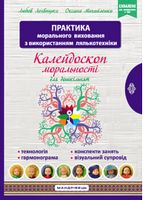 КАЛЕЙДОСКОП МОРАЛЬНОСТІНавчально-методичний посібник із морального виховання дітейКонспекти занять, Технологія,  Грамограма - Методика для вчителя