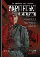 Українські юнкершафти. Підготовка українського офіцерського корпусу у військових СС і їхня служба в дивізії Галичина - Методика для вчителя