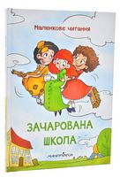 Зачарована школа. Малюнкове читання Зачарована школа. Малюнкове читання - Книги та Ігри для розуму, Головоломки