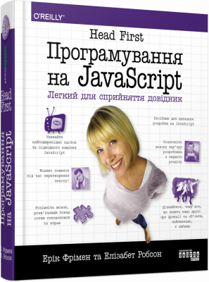 Head First. Програмування на JavaScript - фото 1
