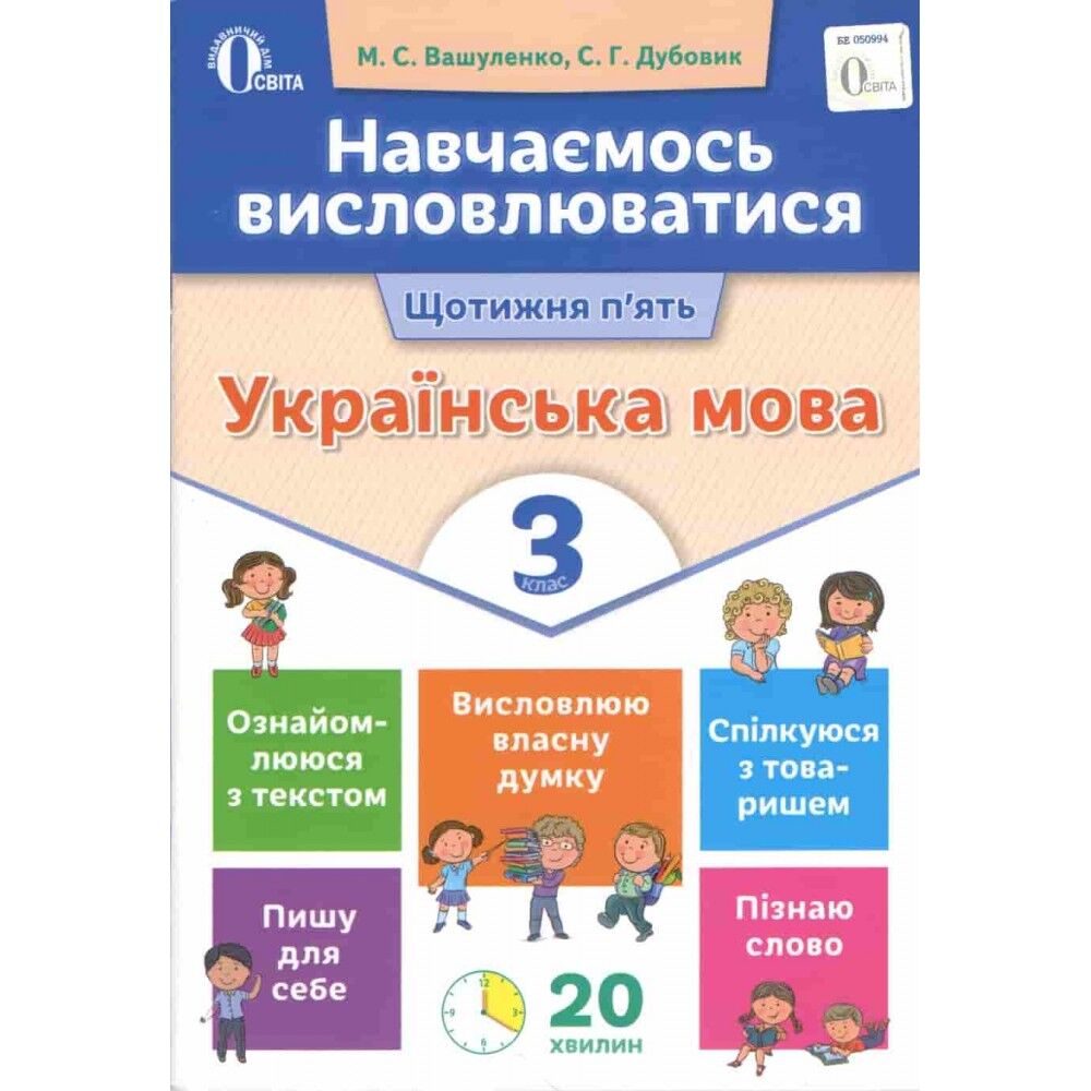 Посібник Навчаємось висловлюватися Українська мова 3 клас НУШ Авт: Вашуленко М.С. Дубовик С.Г. Вид-во: Освіта
