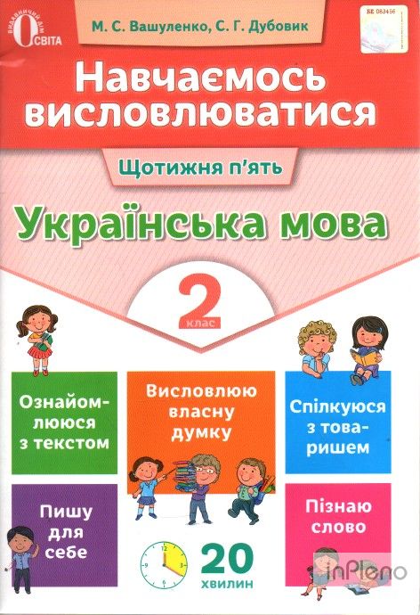 Робочий зошит Українська мова Навчаємось висловлюватися 2 клас Авт: Вашуленко М.С. Дубовик С.Г. Вид-во: Освіта