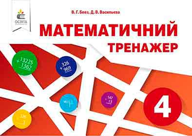 Математичний тренажер 4 клас Авт: Бевз В. Васильєва Д. Вид-во: Освіта