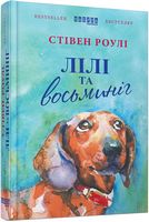 Лілі та восьминіг