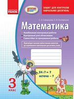 Контроль навчальних досягнень Математика 3 клас Нова програма Авт: Онопрієнко О.В. Скворцова С.О. Вид-во: Ранок - Зошити Математика 3 клас НУШ