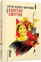 Капітан Смуток