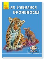 Мінікнижки Історії. Як з'явилися броненосці (у)