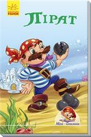 Мінікнижки Історії. Пірат (у)