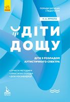 КЕНГУРУ Поради батькам і педагогам. Діти дощу. Діти з розладами аутистичного спектра
