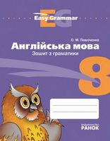 Easy Grammar. Англійська мова. 8 клас. Зошит з граматики - Зошити Англійська мова 8 клас НУШ