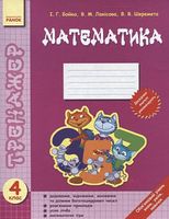 Тренажер Математика 4 клас Авт: І. Бойко В. Шеремета В. Лакісова Вид-во: Ранок Тренажер Математика 4 клас Авт: І. Бойко В. Шеремета В. Лакісова Вид-во: Ранок - Зошити та посібники 4 клас НУШ