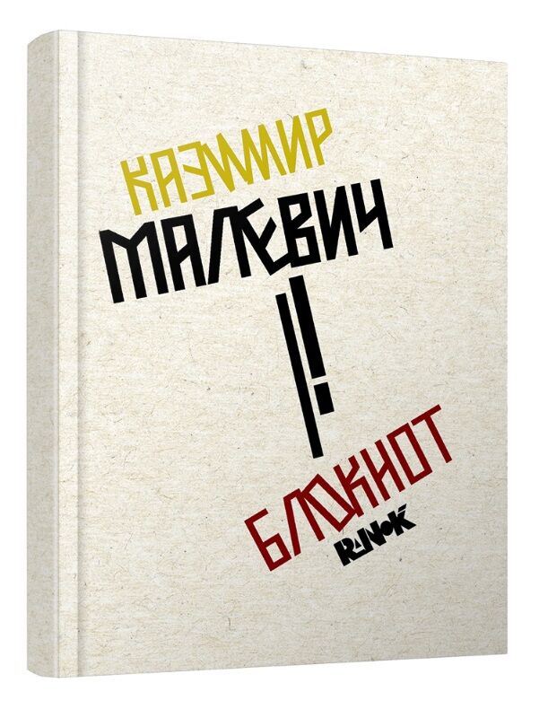 Блокнот Казимир Малевич Блокнот Казимир Малевич