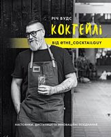 Коктейлі від @the_cocktailguy Коктейлі від @the_cocktailguy - Кулінарія