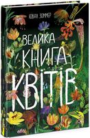 Велика книга квітів - Велика дитяча енциклопедія