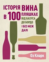 Історія вина в 100 пляшках Історія вина в 100 пляшках - Кулінарія