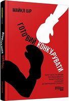 Готовий конкурувати Готовий конкурувати - Психологія Бізнесу
