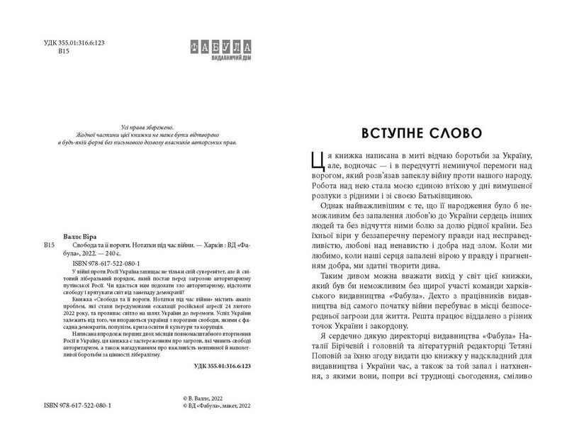Свобода та її вороги. Нотатки під час війни - фото 2