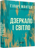 Дзеркало і світло Авт: Гіларі Мантел Вид-во: Фабула