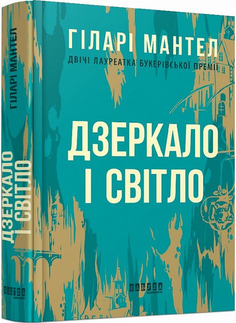 Дзеркало і світло Авт: Гіларі Мантел Вид-во: Фабула - фото 1