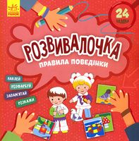 Розвивалочка. Правила поведінки