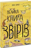 Велика книга звірів Велика книга звірів - Велика дитяча енциклопедія