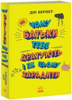 Чому батьки тебе дратують і як цьому зарадити. Лайфхаки для підлітків - Пізнавальна література