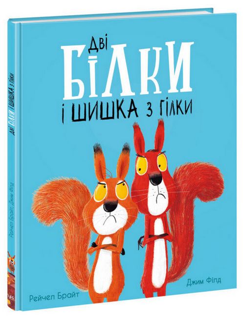 Дві білки і шишка з гілки - фото 1