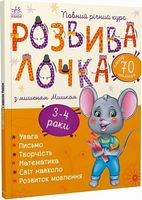 Розвивалочка з мишеням Мишком. 3-4 роки Розвивалочка з мишеням Мишком. 3-4 роки