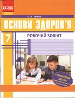 Робочий зошит Основи здоровя 7 клас Авт: Тагліна О.В. Вид-во: Ранок - Зошити Здоров’я, безпека та добробут 7 клас НУШ