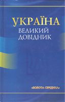 Україна. Великий довідник Авт: О. Кожушко Вид-во: Ранок