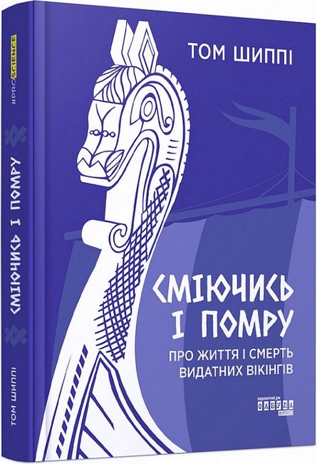 Сміючись і помру. Про життя і смерть видатних вікінгів Авт: Том Шиппі Вид-во: Фабула - фото 1